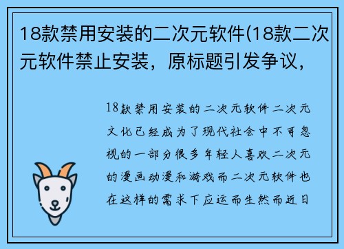 18款禁用安装的二次元软件(18款二次元软件禁止安装，原标题引发争议，重写新标题)