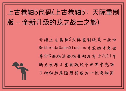 上古卷轴5代码(上古卷轴5：天际重制版 - 全新升级的龙之战士之旅)