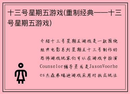 十三号星期五游戏(重制经典——十三号星期五游戏)