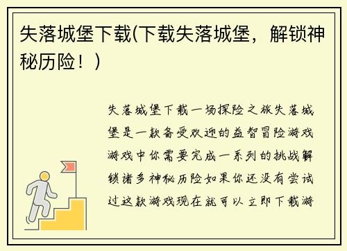 失落城堡下载(下载失落城堡，解锁神秘历险！)