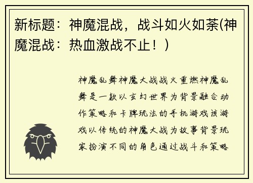 新标题：神魔混战，战斗如火如荼(神魔混战：热血激战不止！)